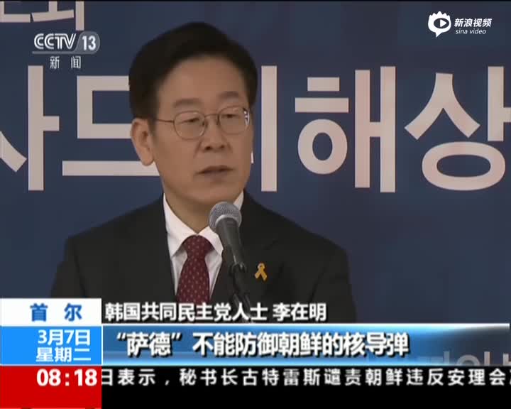 韩国李在明：如当选总统将撤销部署萨德