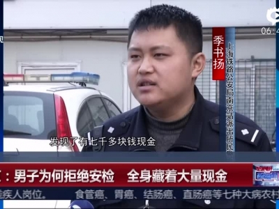 在逃嫌犯全身藏钱拒安检