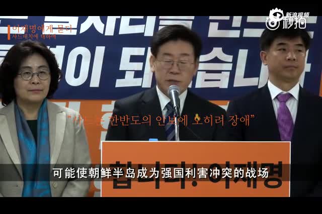 韩国总统候选人：撤销萨德是唯一出路