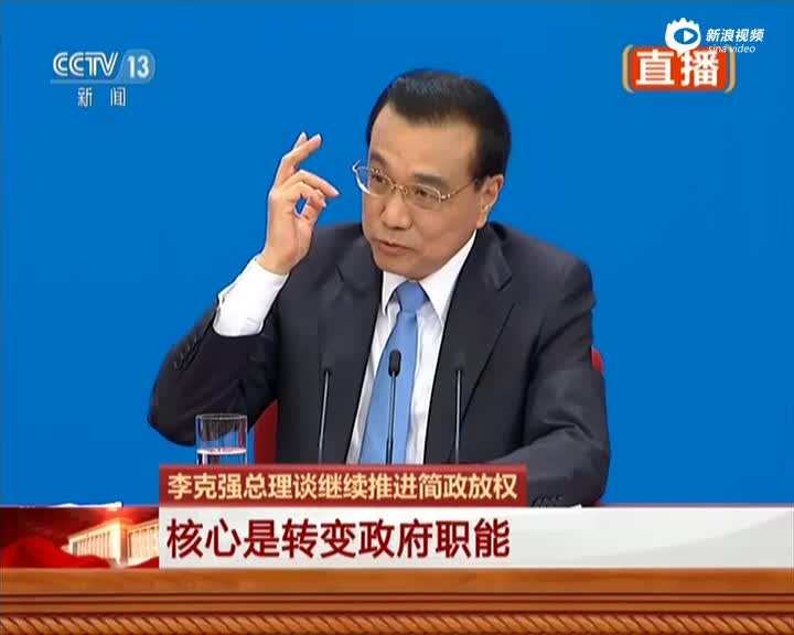 李克强：继续推进简政放权核心是转变政府职能 