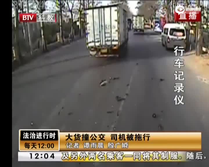 监拍：货车蛮横撞公交 公交司机被拖行300多米
