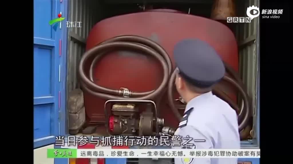 广东曝光“黑油库” 佛山警方打击取缔