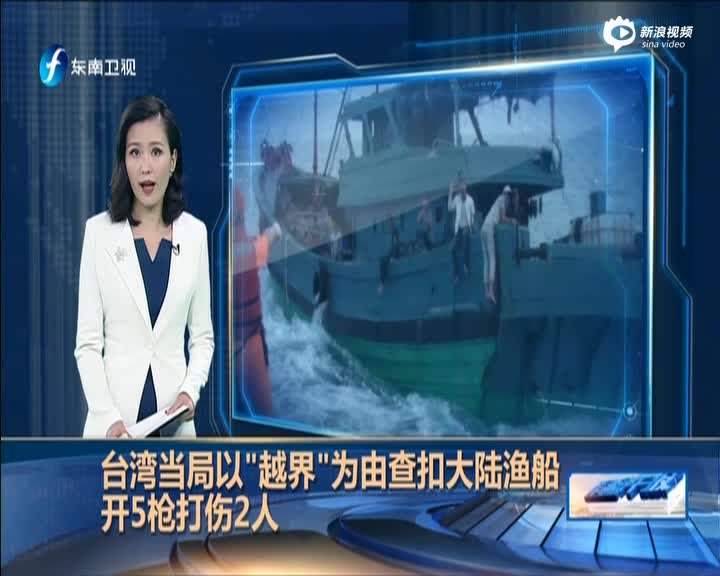 台湾以越界为由查扣大陆渔船
