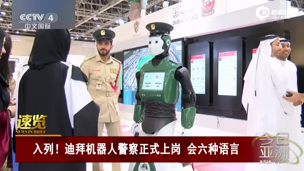入列！迪拜机器人警察正式上岗 会六种语言