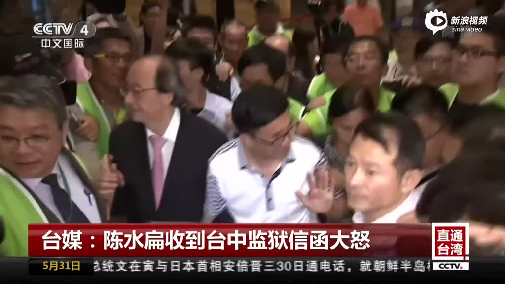 台媒：陈水扁收到台中监狱信函大怒