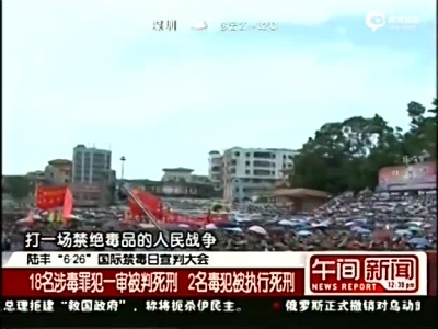 广东陆丰举行万人公开宣判大会 13名毒犯被判死刑