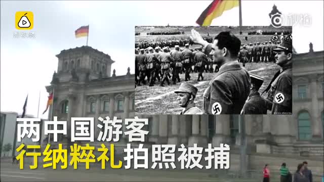 中国游客在德国拍照行纳粹礼