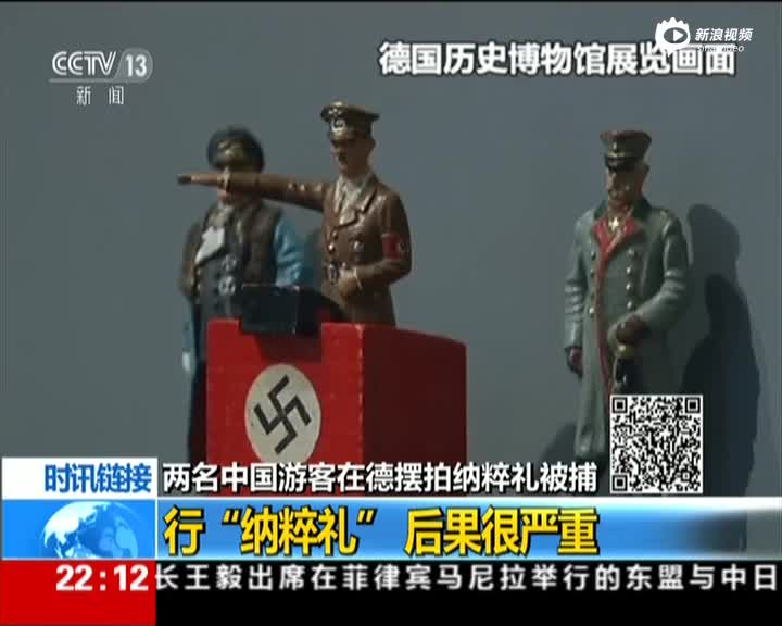 时讯链接:两名中国游客在德摆拍纳粹礼被捕——行纳粹礼后果很严重
