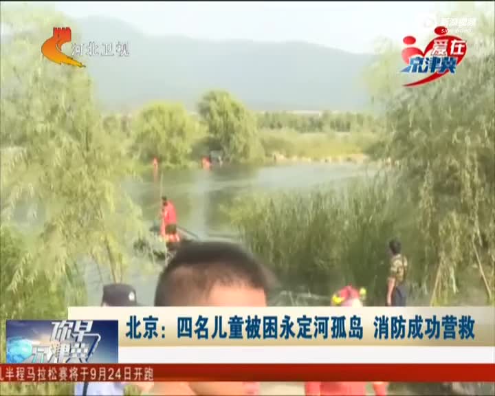 北京四名儿童被困永定河孤岛 消防成功营救