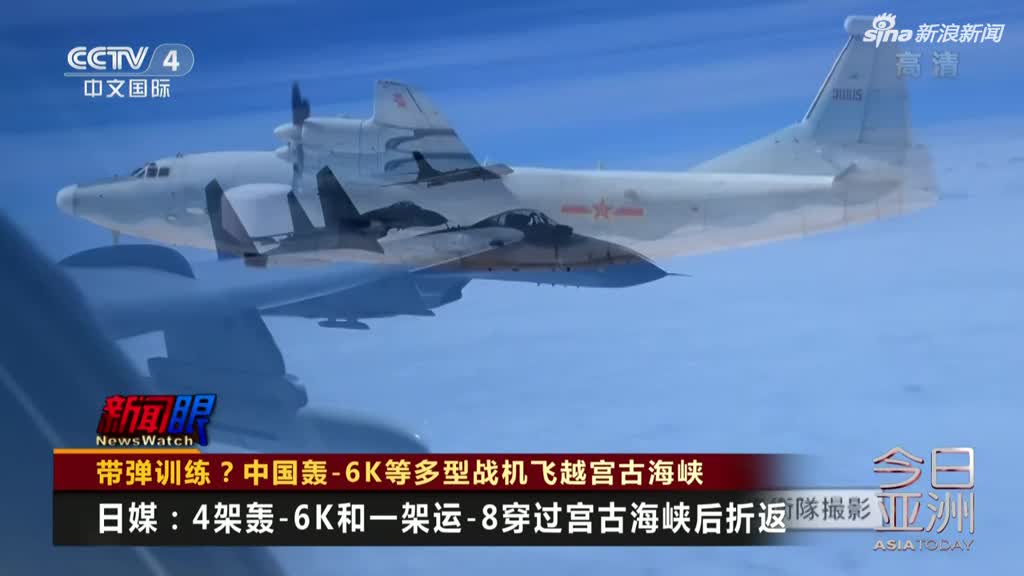 台媒：解放军轰炸机挂弹飞越宫古海峡