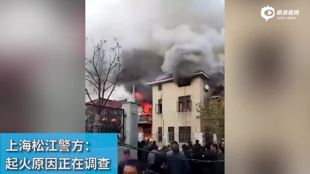 上海松江一楼房发生火灾：居民称楼房对外出租