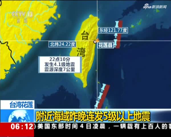 央视：台湾花莲附近海域连发5级以上地震
