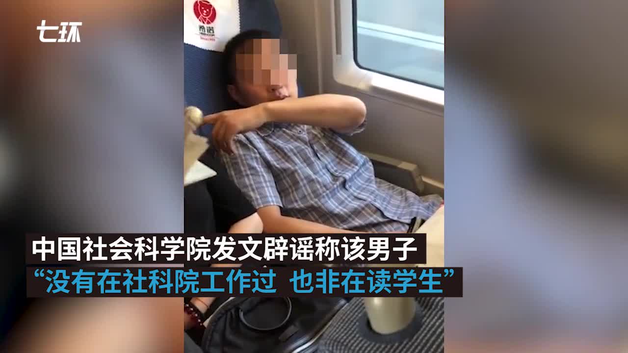 高铁霸座男续:中科院躺枪 社科院辟谣