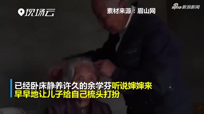 视频：超过百年的交情 101岁侄女摔一跤102岁