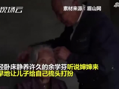 视频：超过百年的交情 101岁侄女摔一跤102岁婶婶去探望