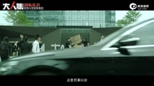 电影《“大”人物》“正义小队”预告 王砚辉王千源警局脱裤比伤