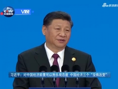 视频|习近平：对中国经济前景可以抱乐观态度 中国经济三个“没有改变”