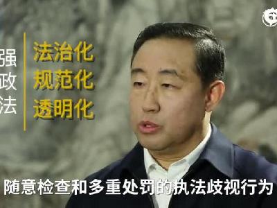 司法部部长傅政华：集中清理不利于民营经济发展的法律法规及规范性文件