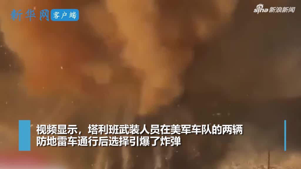 视频：塔利班公布伏击美军车队视频 放过防雷车后引
