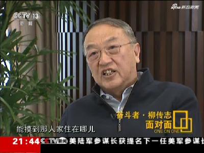 《面迎面》20181209《面迎面》:搏斗者·柳传志