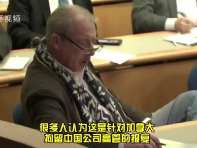 视频|前加拿大外交官在中国被拘 美记者当面拆穿美国“双标”
