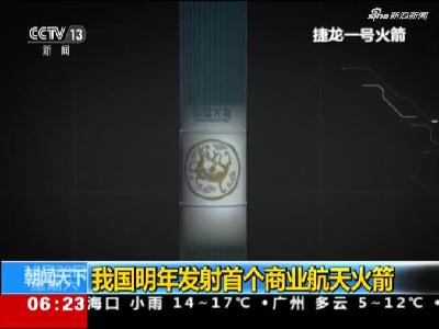 《朝闻天下》吾国明年发射首个商业航天火箭