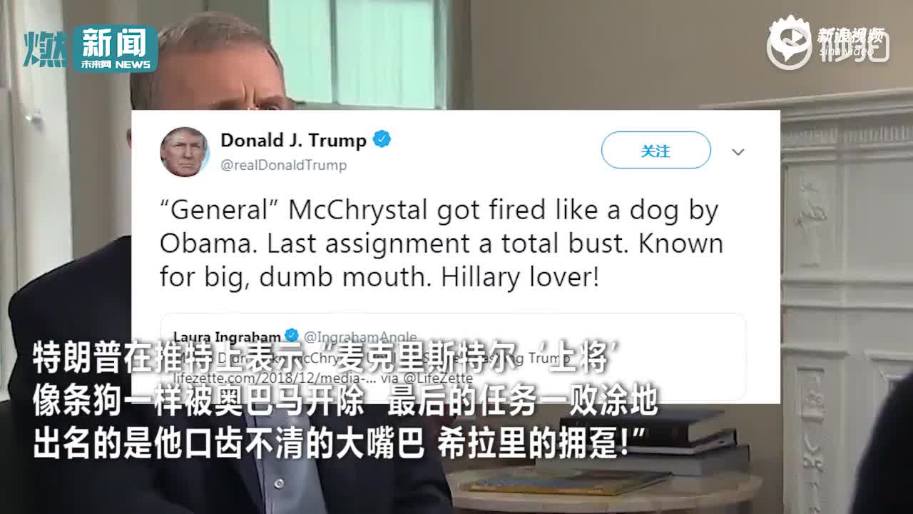 麦克里斯特尔:被退役上将骂 特朗普回怼:像狗一样被奥巴马炒了
