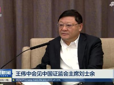 《深视新闻》王伟中会见中国证监会主席刘士余