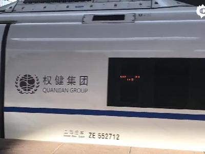 中国铁路中止与权健合作 动车组冠名被撤