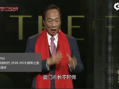 郭台铭：我跟马英九说台北市长好做，厦门市长不好做