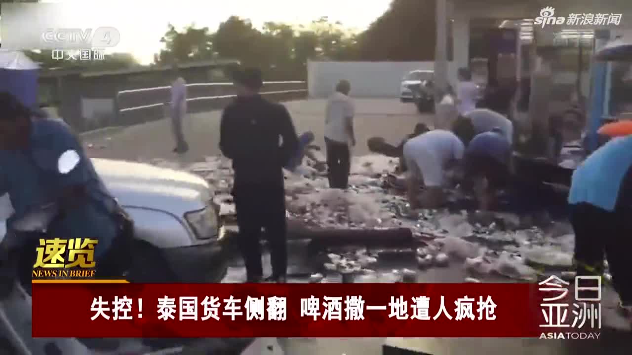 视频：泰国货车侧翻路边 8万瓶啤酒遭村民哄抢