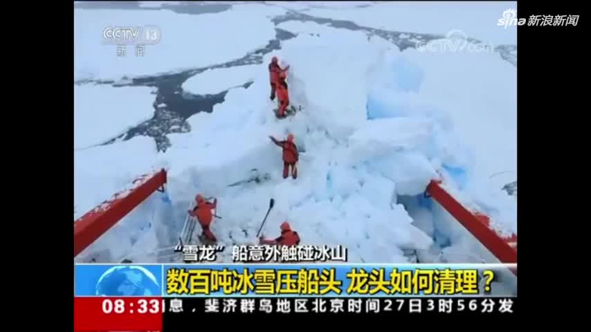 视频-央视独家披露“雪龙”号南极撞击冰山细节