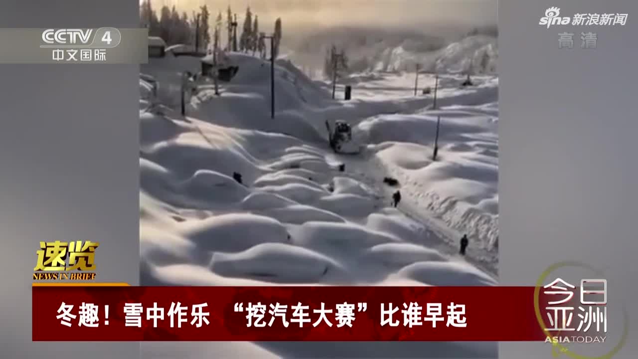 视频|加拿大停车场被大雪覆盖 居民苦中作乐玩起“