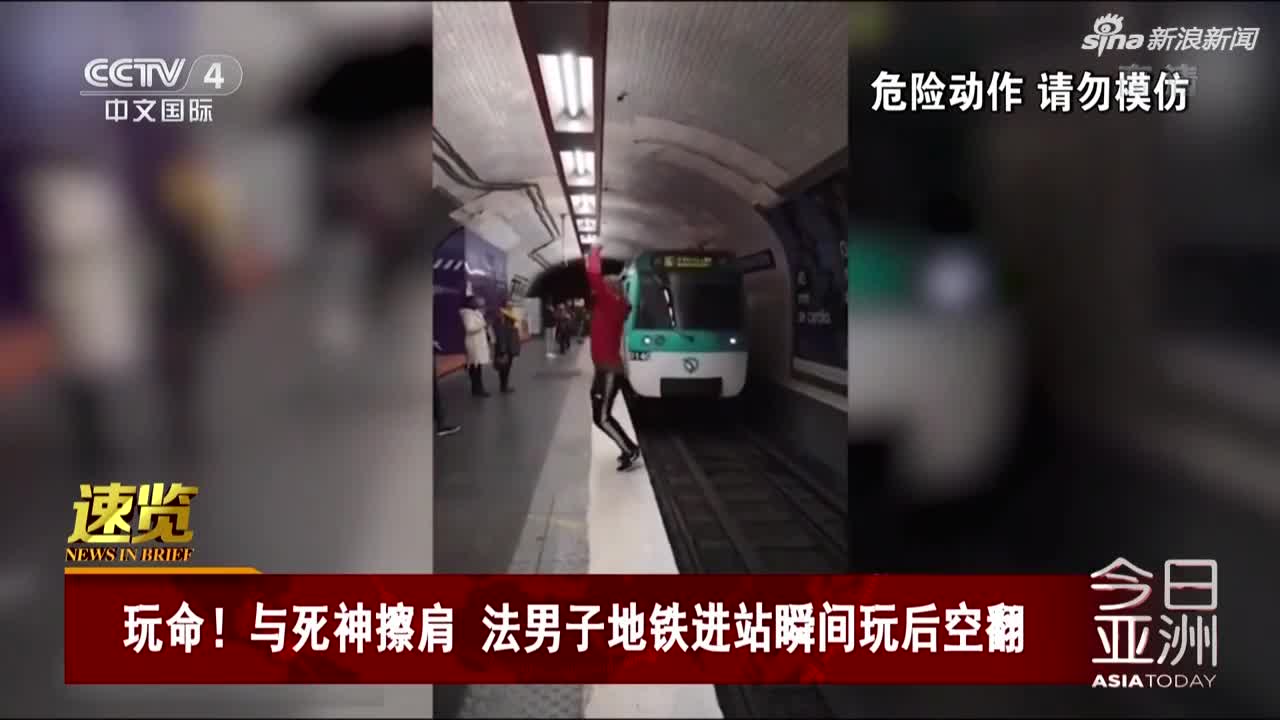 视频|与死神擦肩！ 法男子在地铁进站瞬间玩后空翻
