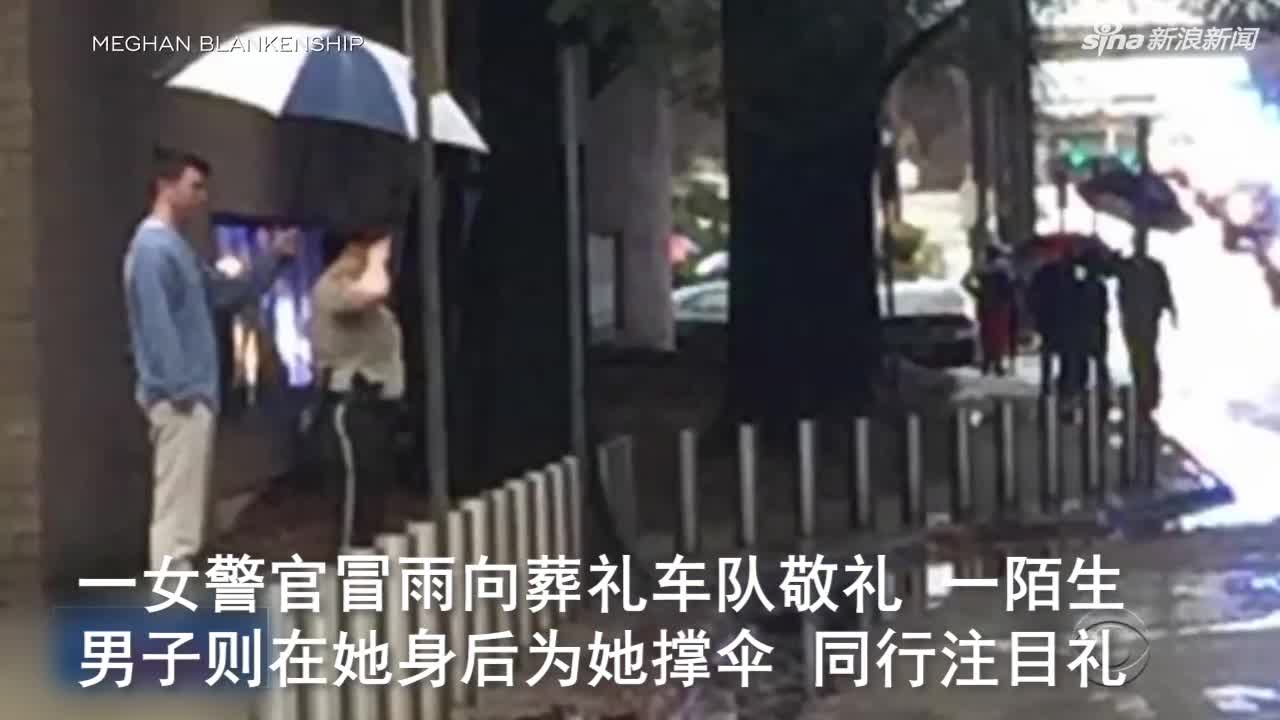 视频|女警冒雨向牺牲同行送葬车队敬礼 陌生人默默