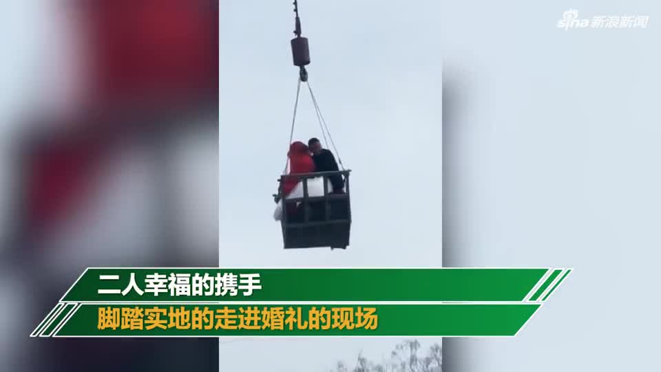 视频-新人被吊车吊10米高空：不给红包不放下来