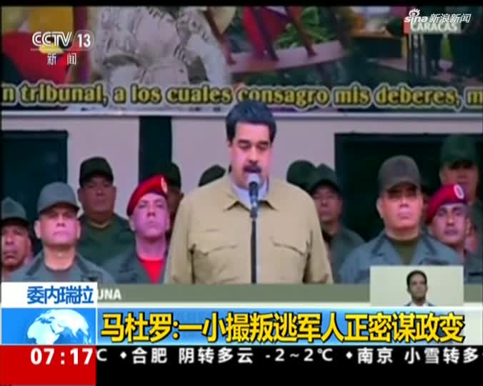 视频-委内瑞拉总统马杜罗：小撮叛逃军人正密谋政变