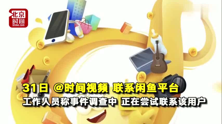 视频-用户疑在二手平台发布买卖女婴信息 官方：调