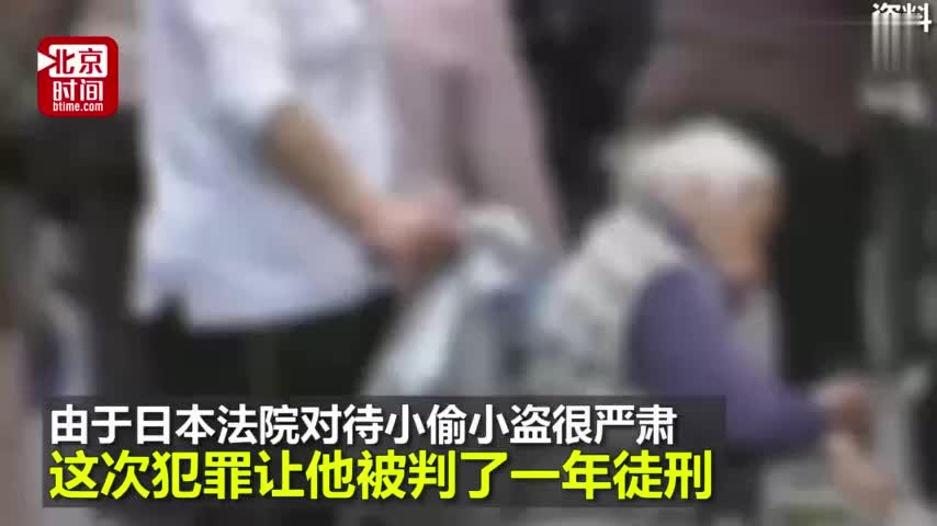 视频：日本80岁老太无法走路仍继续行窃 只为免费