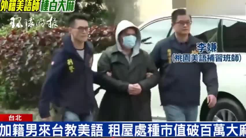 视频：一加拿大人在台湾种植大量大麻被捕