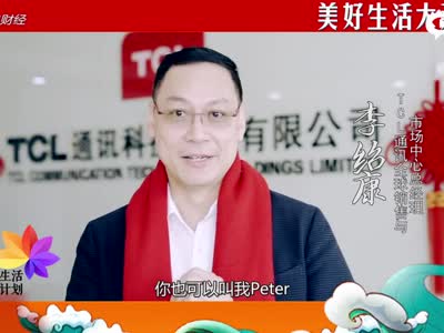 TCL通讯全球销售与市场中心总经理李绍康|美好生活大拜年