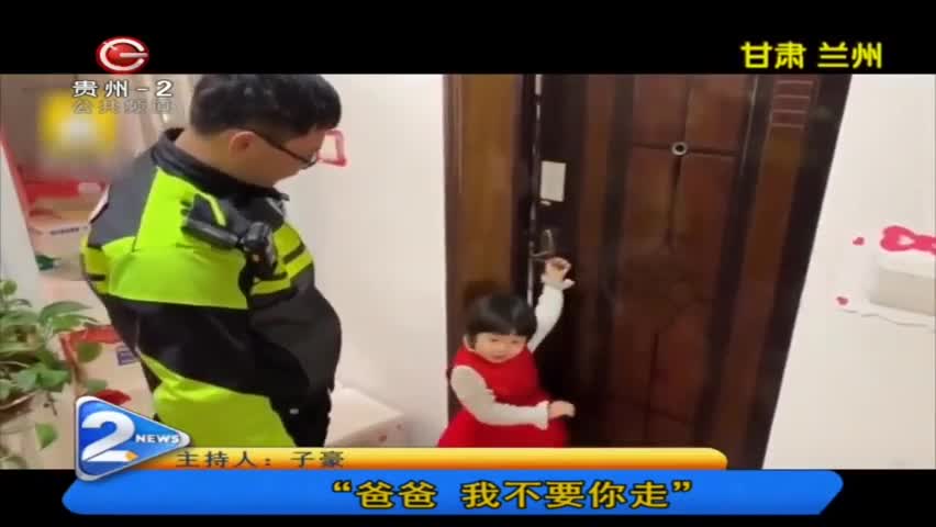视频：2岁女儿不让父亲上班 背后原因令人动容