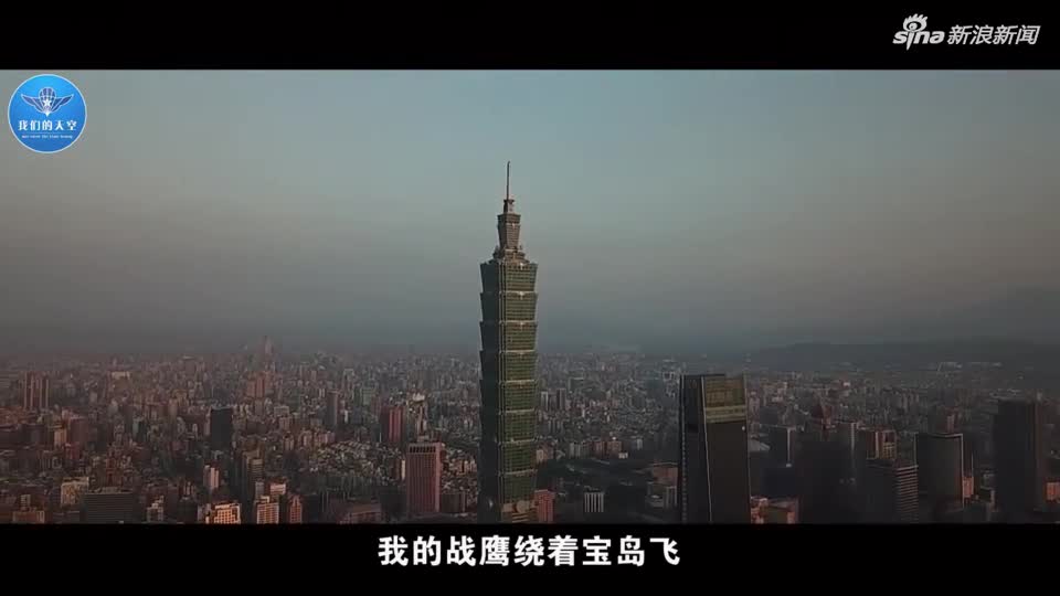 视频|解放军发布战鹰绕着宝岛飞MV：出现台北10