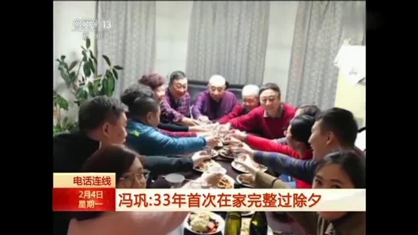 视频|冯巩谈33年首次在家完整过除夕：特高兴 七