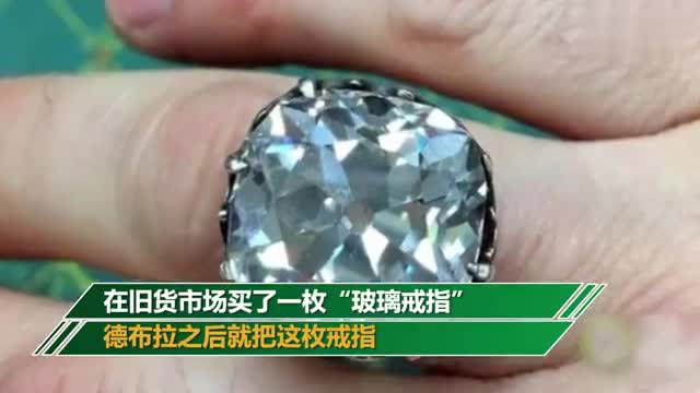 视频：女子花88元买了枚“玻璃戒指” 竟是650