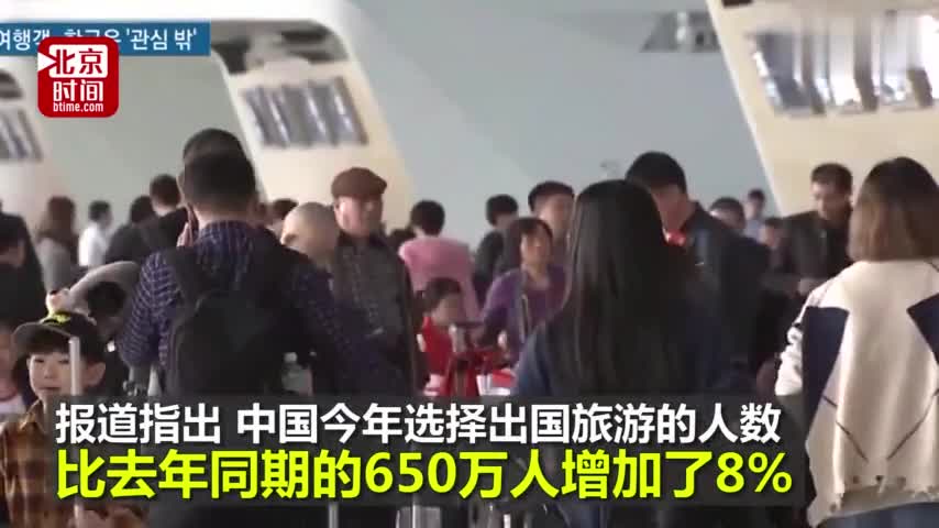 视频-春节700万中国人出国游却不去韩国 韩免税