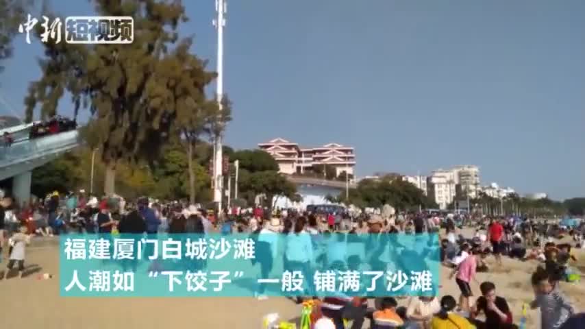 视频：人从众𠈌 春节期间厦门海滩人潮聚集犹如“下