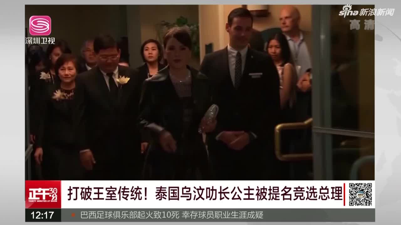 视频-打破王室传统！ 泰国乌汶叻长公主被提名竞选