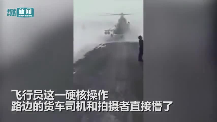 视频-俄直升机风雪天迷路 飞行员停高速中间问路