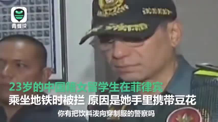 视频-中国女留学生在菲律宾乘地铁 朝警察泼豆花被